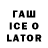 ГАШИШ ice o lator Fanat TemkBy